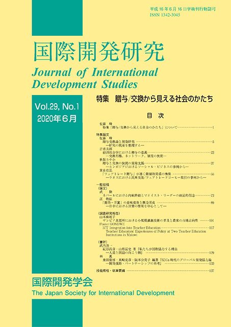 国際開発研究Vol.29No.1